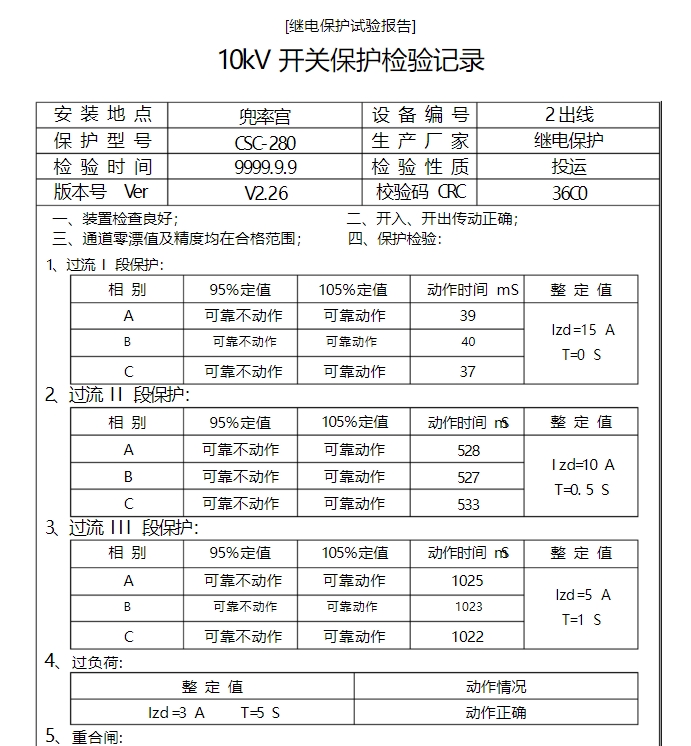 繼電保護裝置三段過流保護試驗報表.png 繼電保護裝置三段過流保護試驗報表.png