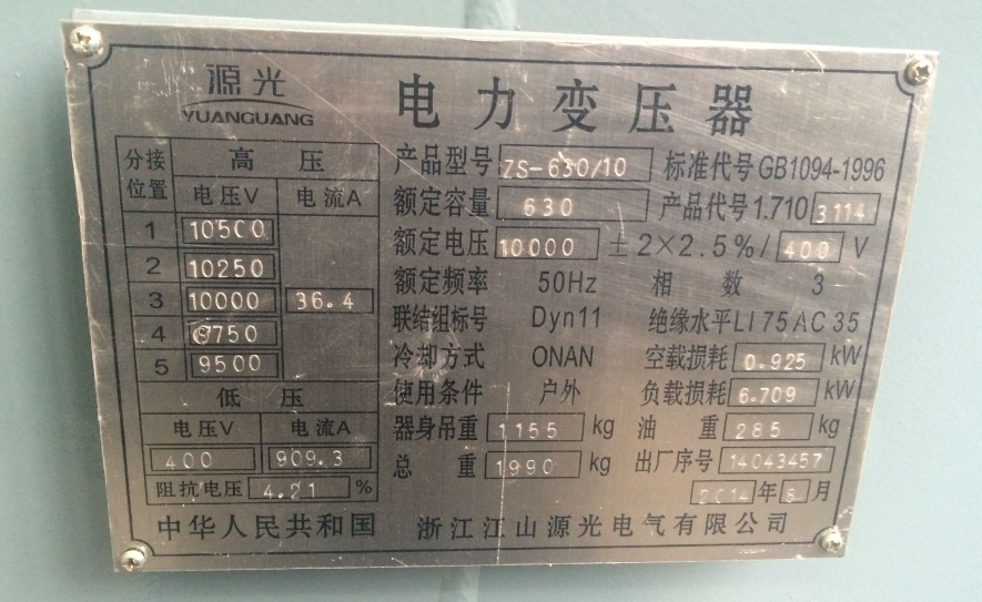 用手持式變壓器直流電阻測試儀測量變壓器直流電阻方法詳解(圖2) 變壓器銘牌.png