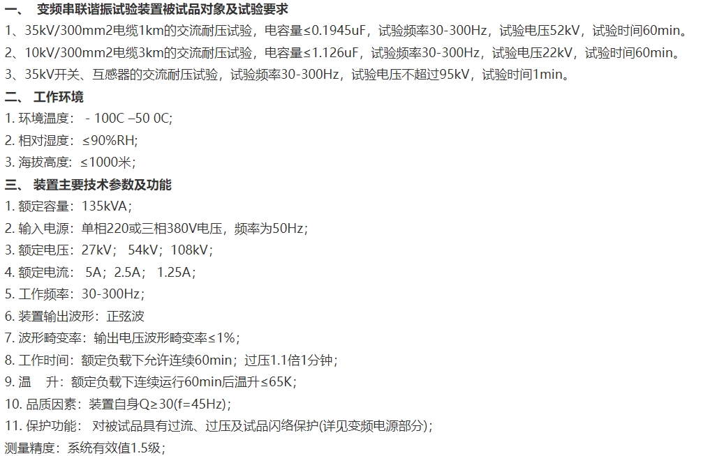 變頻串聯(lián)諧振試驗(yàn)裝置參數(shù).png 變頻串聯(lián)諧振試驗(yàn)裝置參數(shù).png