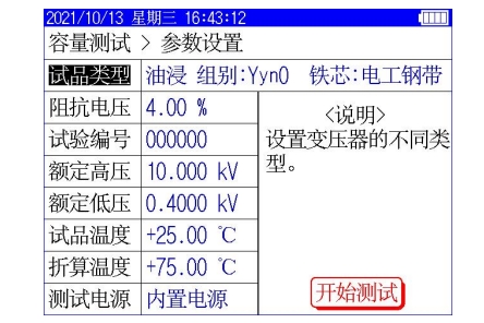 變壓器容量測試參數設置界面.png 變壓器容量測試參數設置界面.png
