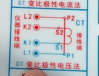 CT變比極性電壓法接線圖.png CT變比極性電壓法接線圖.png